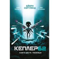 Книга BookChef Kepler62. Таємниця. Книга 6 - Тімо Парвела, Бйорн Фото