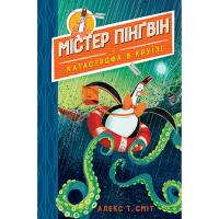 Книга Рідна мова Містер Пінґвін & катастрофа в круїзі. Книга 3 - Ал Фото