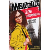 Книга Жорж Модель під прикриттям. Модний злочин - Каріна Аксе Фото