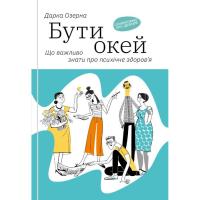 Книга Yakaboo Publishing Бути окей. Що важливо знати про психічне здоров'я Фото