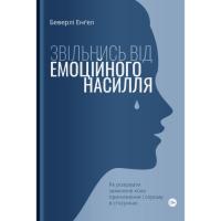 Книга Yakaboo Publishing Звільнись від емоційного насилля. Як розірвати зам Фото
