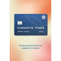 Книга Yakaboo Publishing Психологія грошей. Нетлінні уроки багатства, жадіб Фото