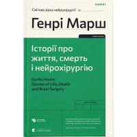 Книга Видавництво Старого Лева Історії про життя, смерть і нейрохірургію - Генрі Фото