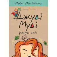 Книга Видавництво Старого Лева Джуді Муді рятує світ. Книга 3 - Меґан МакДоналд Фото