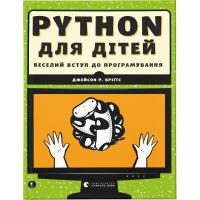 Книга Видавництво Старого Лева Python для дітей. Веселий вступ до програмування - Фото