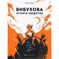 Книга Видавництво Старого Лева Вибухова історія людства - Юлія Смаль Фото