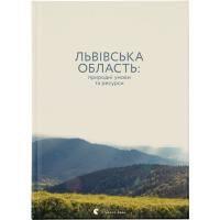 Книга Видавництво Старого Лева Львівська область: природні умови та ресурси Фото