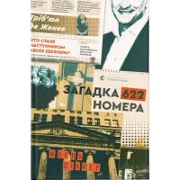 Книга Видавництво Старого Лева Загадка 622 номера - Жоель Діккер Фото