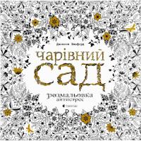 Книга Видавництво Старого Лева Чарівний сад - Джоанна Басфорд Фото
