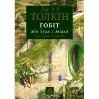 Книга Астролябія Гобіт, або Туди і звідти. Ілюстроване видання - Дж Фото