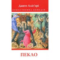 Книга Астролябія Божественна комедія. Пекло - Данте Аліг'єрі Фото