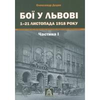 Книга Астролябія Бої у Львові. 1-21 листопада 1918 року. Частина І Фото Книга Астролябія Бої у Львові. 1-21 листопада 1918 року. Частина І Фото