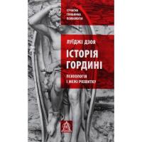 Книга Астролябія Історія гордині: Психологія і межі розвитку - Луїд Фото