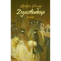 Книга Астролябія Духовидець. Із записок графа фон О** - Фрідріх Шіл Фото