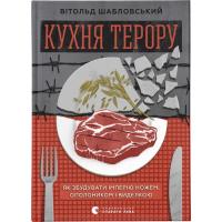Книга Видавництво Старого Лева Кухня терору. Або як збудувати імперію ножем, опол Фото