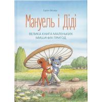 Книга Видавництво Старого Лева Мануель і Діді. Велика книга маленьких мишачих при Фото