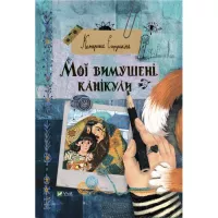 Книга Vivat Мої вимушені канікули - Катерина Єгорушкіна Фото