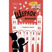 Книга Vivat Шерлок-молодший і тауерські круки - THiLO Фото