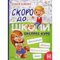 Книга Vivat Скоро до школи Експрес-курс - Ольга Ісаєнко Фото