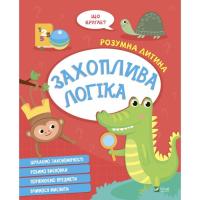 Книга Vivat Захоплива логіка Фото