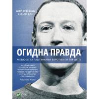 Книга Vivat Огидна правда. Facebook. За лаштунками боротьби за Фото