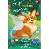 Книга Vivat Санні й чарівна скринька - Мері Блер Фото