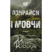 Книга КСД Не озирайся і мовчи - Макс Кідрук Фото