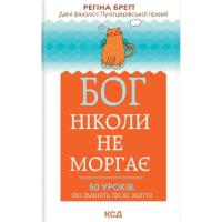 Книга КСД Бог ніколи не моргає. 50 уроків, які змінять твоє Фото