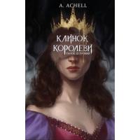 Книга BookChef Клинок королеви: Танок із тінями - А. Achell Фото
