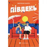 Книга Видавництво Старого Лева Південь - Маріанне Каурін Фото