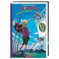 Книга А-ба-ба-га-ла-ма-га Таємниця підводного човна - Андрій Кокотюха Фото