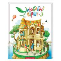 Книга А-ба-ба-га-ла-ма-га Улюблені вірші. Том 3 Фото