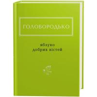 Книга А-ба-ба-га-ла-ма-га Яблуко добрих вістей - Василь Голобородько Фото