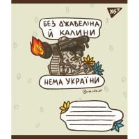 Тетрадь Yes А5 Ukraine bravery 60 листов, линия Фото