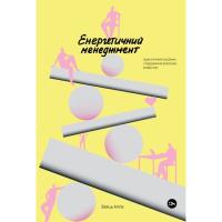 Книга Yakaboo Publishing Алла Заяць. Енергетичний менеджмент: практичний по Фото