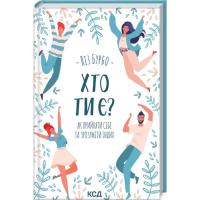 Книга КСД Хто ти є? Як прийняти себе та зрозуміти інших - Лі Фото