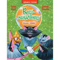 Книга Видавництво РМ Киці-мандрівниці. Спільна історія. Книжка 6 - Гали Фото