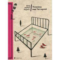 Книга Видавництво Старого Лева Коханець леді Чаттерлей - Девід Герберт Лоуренс Фото