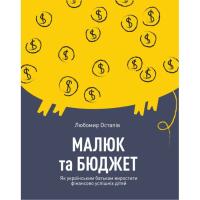 Книга Yakaboo Publishing Малюк та бюджет. Як українським батькам виховати ф Фото