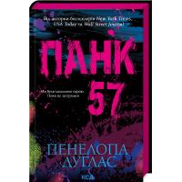 Книга КСД Панк 57 - Пенелопа Дуглас Фото