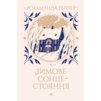 Книга Видавництво РМ Зимове сонцестояння - Розамунда Пілчер Фото