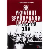 Книга Vivat Як українці зруйнували імперію зла - Олександр Зін Фото