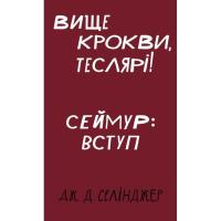 Книга BookChef Вище крокви, теслярі! Сеймур: Вступ - Джером Селін Фото