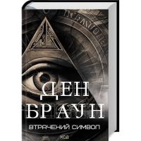 Книга КСД Втрачений символ - Ден Браун Фото
