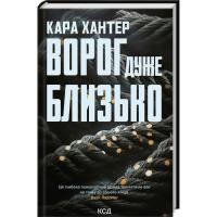 Книга КСД Ворог дуже близько. Книга 1 - Кара Хантер Фото