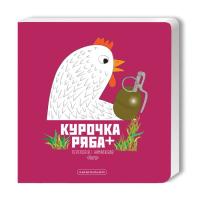 Книга А-ба-ба-га-ла-ма-га Курочка Ряба+ - Володимир Харченко Фото