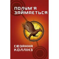 Книга BookChef Голодні ігри. Книга 2: Полум'я займається - Сюзанн Фото