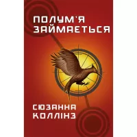 Книга BookChef Голодні ігри. Книга 2: Полум'я займається - Сюзанн Фото