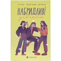 Книга Видавництво Старого Лева Набридливі дівчата - Ліса Б'єрбу, Юганна Ліндбек, Фото