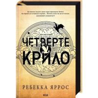 Книга КСД Четверте крило. Емпіреї. Книга 1 - Ребекка Яррос Фото